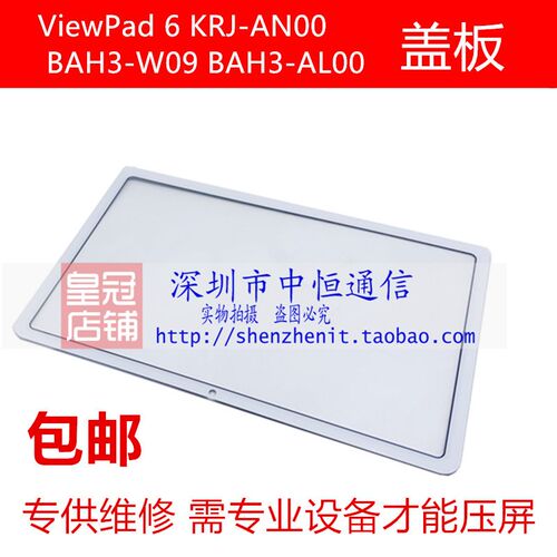 适用于ViewPad 6 KRJ-AN00屏幕B总成 BAH3-W09/AL00 触摸屏液晶屏