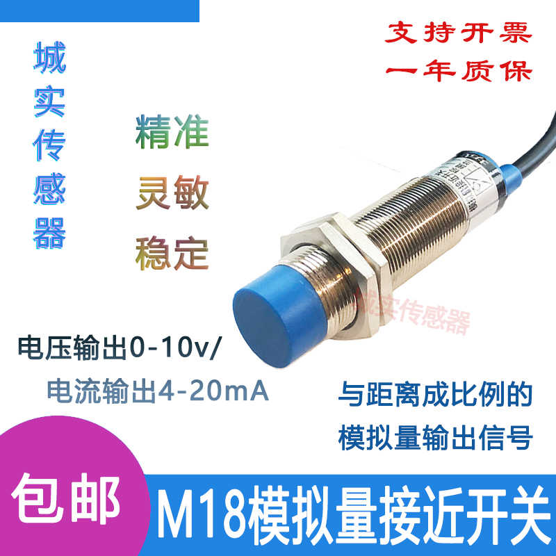 模拟量接近开关线性位移传感器M18输出0-10V 10-0V 4-20ma距离8mm