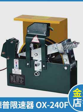 电梯限速器 奥德普限速t器 夹绳器 OX-240F 电梯配件