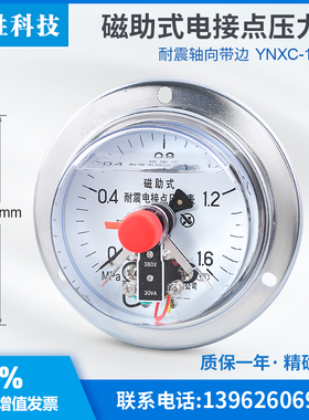 YNXC100ZT 1.6qMPa 轴向面板式耐震电接点压力表 压力控制器 开关