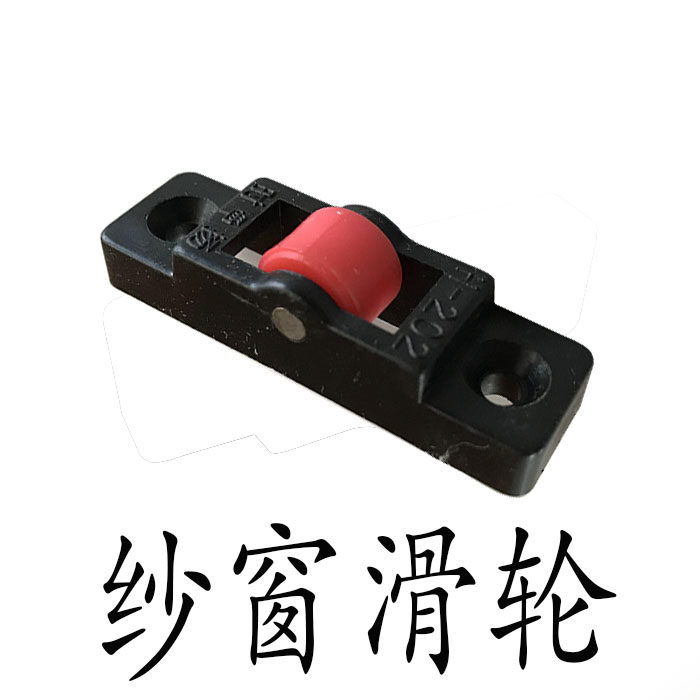 纱窗滑轮塑钢门窗老式推拉窗小滑轮沙窗配件凹槽滚轮铝合金纱门轮