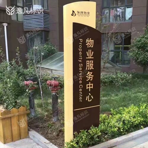 定制物业服e务中心园区广告标志落地小区物业指示牌标识牌导视立