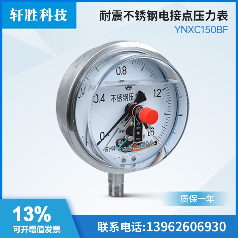 YNXC150BF不锈钢耐震磁助式电接点压力表 抗震不锈W钢电接点压力
