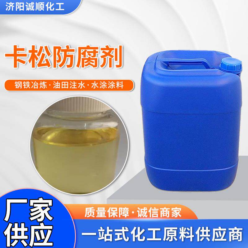 现货卡松防腐剂工业水性杀菌防腐剂异噻唑啉酮涂料洗涤用卡松