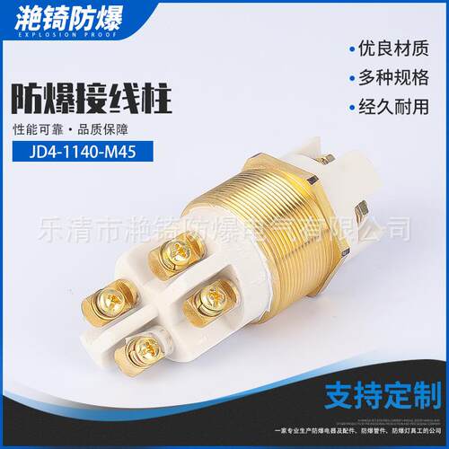 JD4-1140-M45四芯接线端子防爆矿用接线柱大电流矿用防爆
