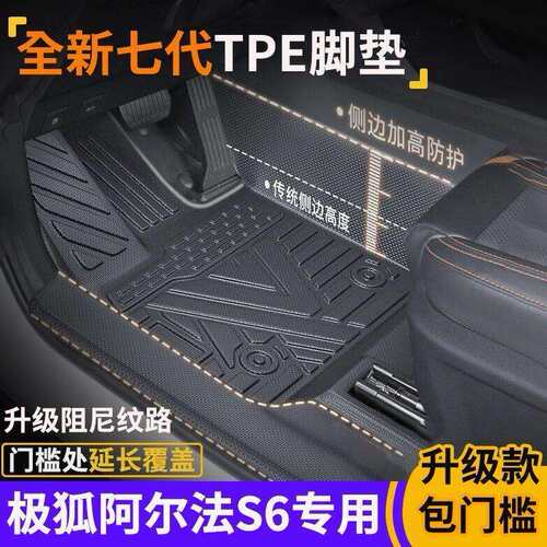 极狐阿尔法S6包门槛TPE脚垫极狐S6防滑全包围式环保tpe汽车脚垫