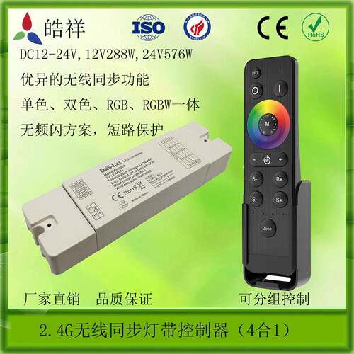 2.4G无线同步控制器RGBRGBW双色温单色4合1一体灯条控制器PW