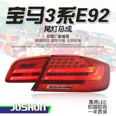 适用于06-13款宝马3系E92尾灯总成改装335M3LED行车灯流水转向灯