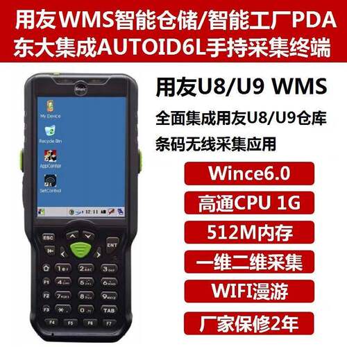 东大集成AUTOID6L-W手持采集终端PDA数据采集器盘点机RF手持机