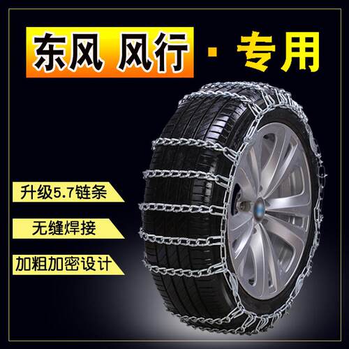 东风风光580S560风行T5LSX6CM7菱智M3景逸X5专用汽车防滑链铁链