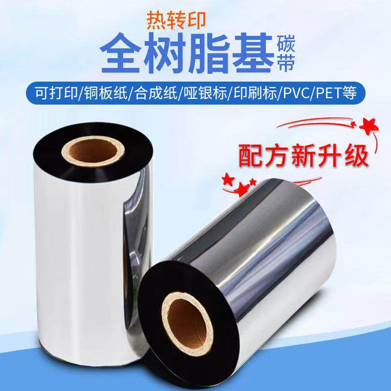 全树脂碳带热转印条码标签打印机耗材铜版纸合成纸不干胶吊牌色带
