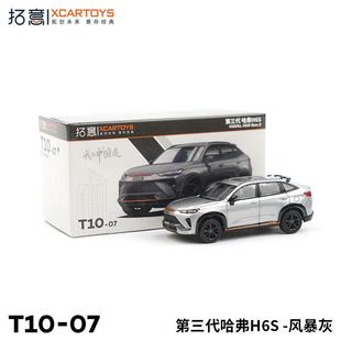 拓意XCARTOYS1 64合金汽车模型玩具第三代哈弗H6S风暴灰