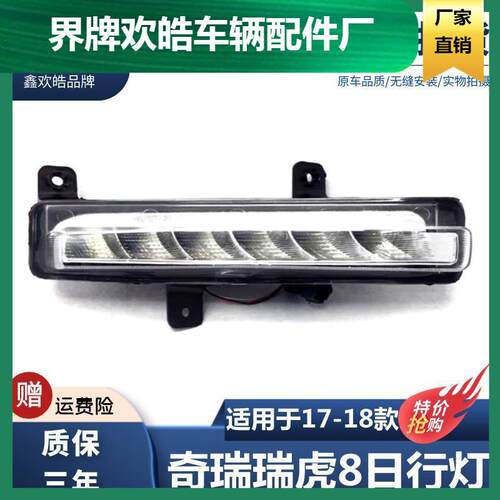 适用于18款奇瑞瑞虎8日行灯总成前雾灯老款日间行车灯前杠灯LED