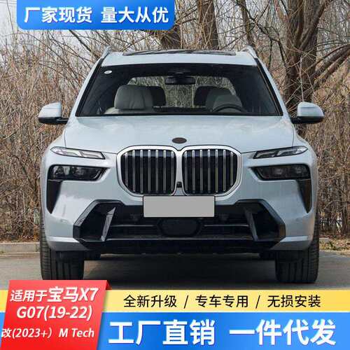适用于宝马X7G07(19-23)X7-改2026+MTech套件前后杠大灯尾灯