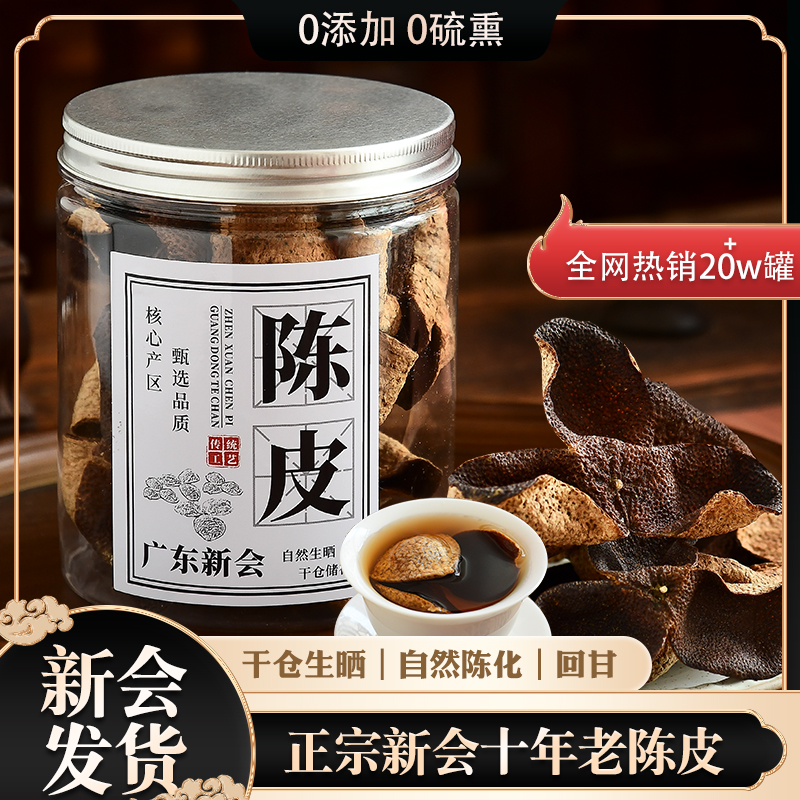 正宗新会陈皮茶五年十年