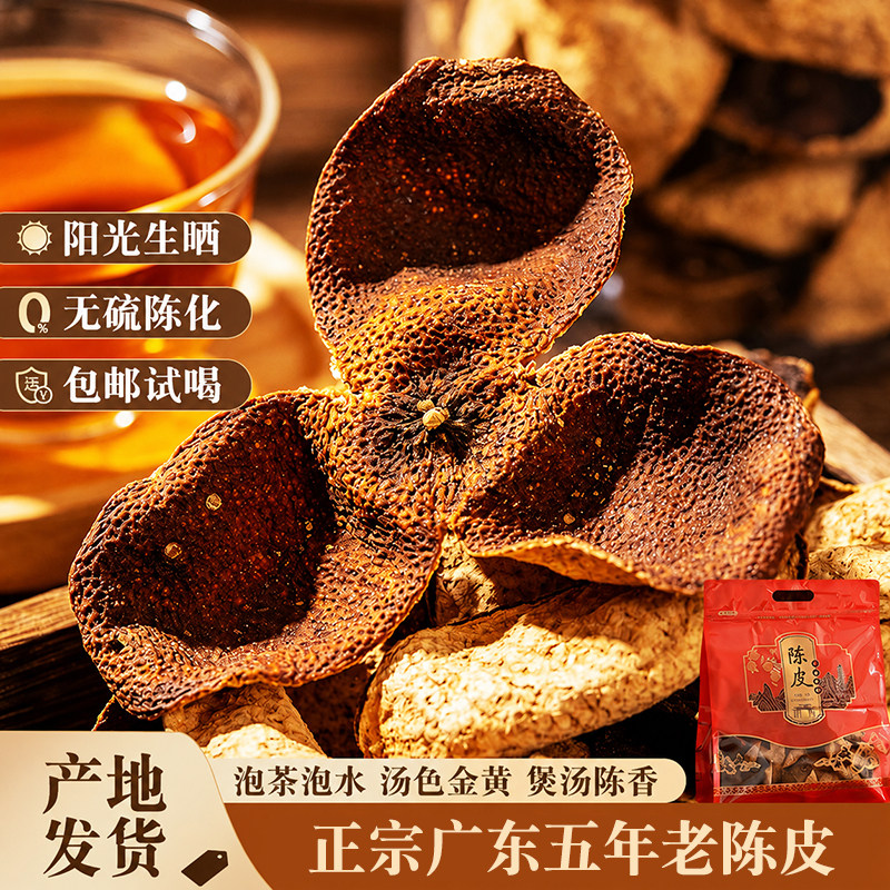 正宗5年10年碎皮老陈皮广东地道特产2O年橘皮泡水煲汤官方旗舰店