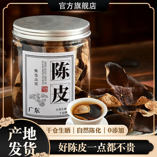 陈皮茶2年3年老陈皮泡水广东江门特产橘皮干官方旗舰店佳节送礼