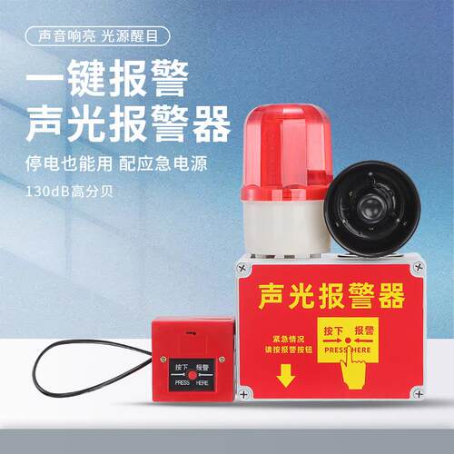 联动声光报警器工厂车间出租房按一个按钮多个一起响报警器高分呗