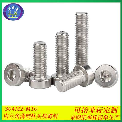 304不锈钢内六角薄圆柱头螺丝矮头薄头杯头内六角螺钉螺栓M2/M2.5