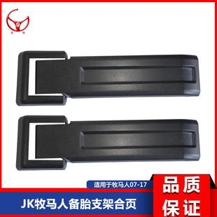 适用于JK07-17款牧马人原车尾门备胎支架合页装饰盖55397092AC