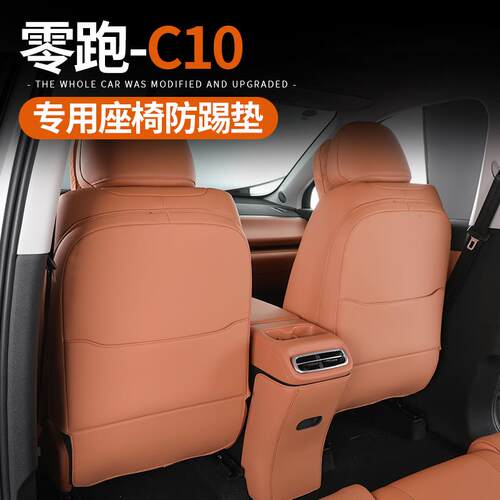 于零跑C10/C16汽车座椅背防踢垫后排保护贴内饰改装配件用品