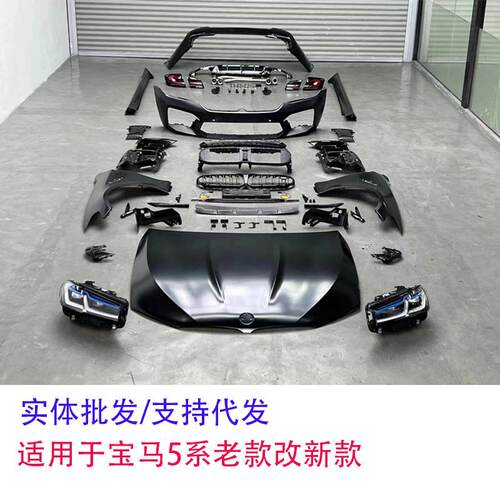 适用于宝马5系/f18改G38M5汽车改装大包围前杠总成机盖前后大灯