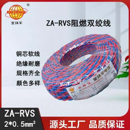 金环宇电缆深圳阻燃电缆ZA-RVS2X0.5阻燃rvs软电缆