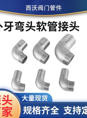 304不锈钢外丝宝塔弯头90°外螺纹弯头转软管外牙皮接弯头4分6分