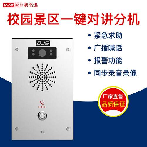 学校景区一键对讲分机一键呼叫视频一键报警系统可视报警