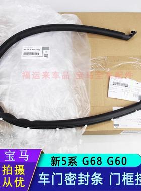 适用宝马5系525i535Li520530车系车门密封条门框接缝胶条G68G60
