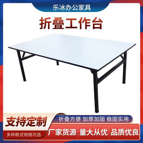 乐冰折叠工作台工厂车间操作台车间实验室工作台折叠培训桌