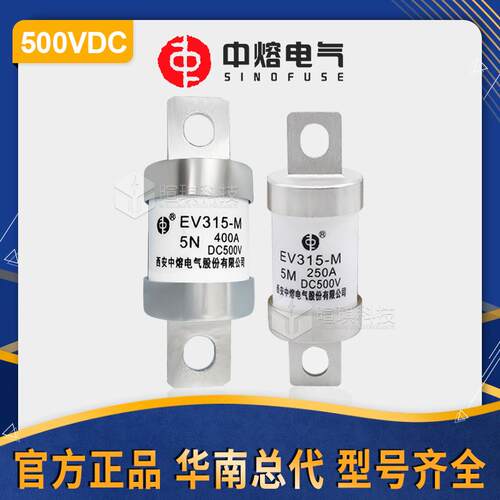 西安中熔熔断器EV315-M-5N/M低压直流熔断器500V快速汽车熔断器