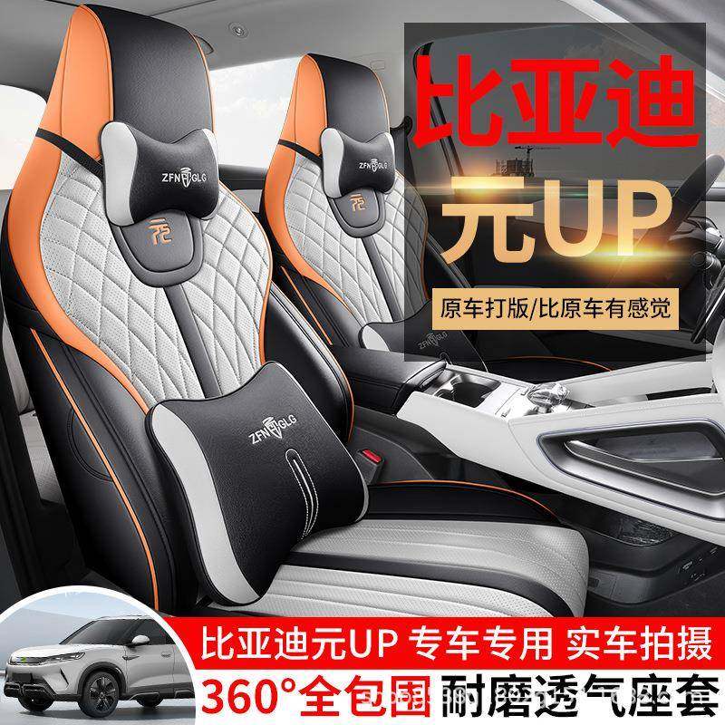 比亚迪元up专用汽车座套24款坐垫全包围元UP皮革车座椅套四季通用,清洗/食品/商业设备,风口/风叶/风机配件,淘宝优惠券,粉丝福利购,淘宝优惠卷