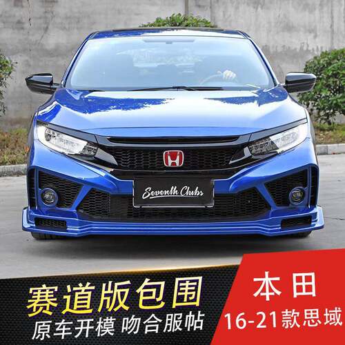 适用16-21款十代思域赛道版前后大包围前杠后杠前脸红标赛道风格