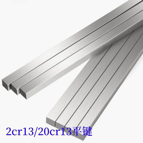 2cr13/20cr13不锈铁扁钢，一米平键键条平键销，方销，非标定
