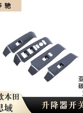 适用于22款十一代思域改装玻璃升降面板玻璃开关按键车窗调节框H