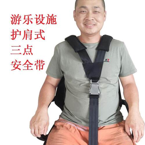 现货游乐设备Y型护肩安全带飞机锁扣三点式安全带拦肩式保险带