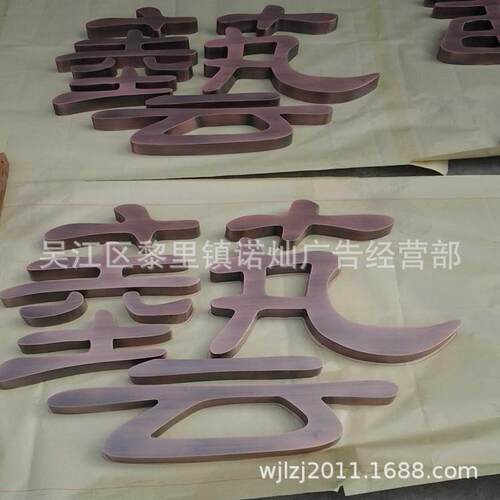 制作拉丝仿古字创意仿古字做旧仿古字紫铜仿古字