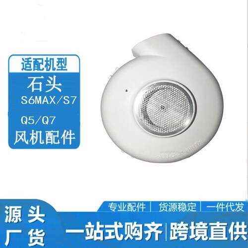 适用于石头扫地机配件S6MaxV/S7/E5/Q5/Q7风机带防护网