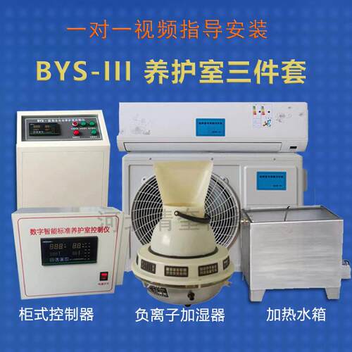 混凝土柜式养护室三件套BYS-III恒温恒湿控制仪加热水箱加湿器