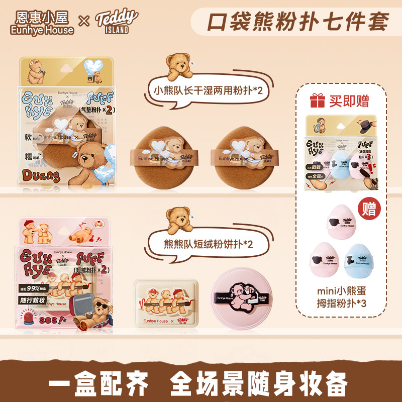 《蔡蔡不蔡专属》恩惠小屋口袋熊粉扑七件套气垫粉底液专用