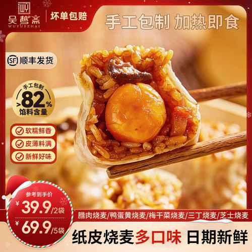 吴越斋纸皮烧麦速冻食品半成品手工三丁糯米蛋黄芝士儿童方便早餐