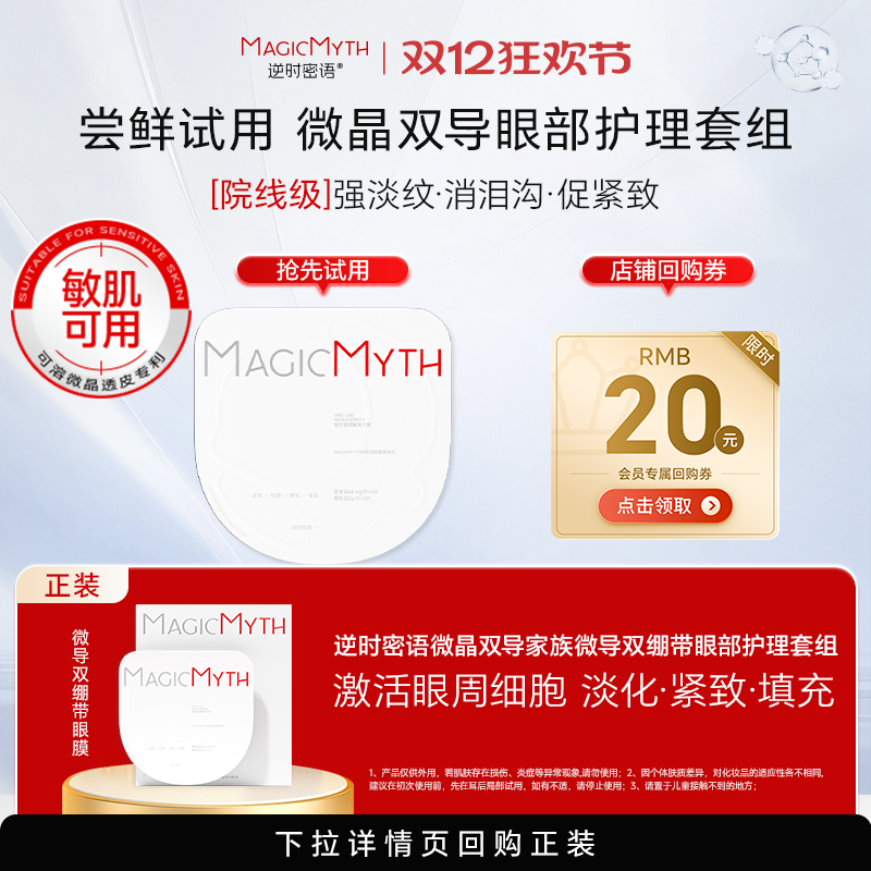 【U】逆时密语微晶双导眼膜