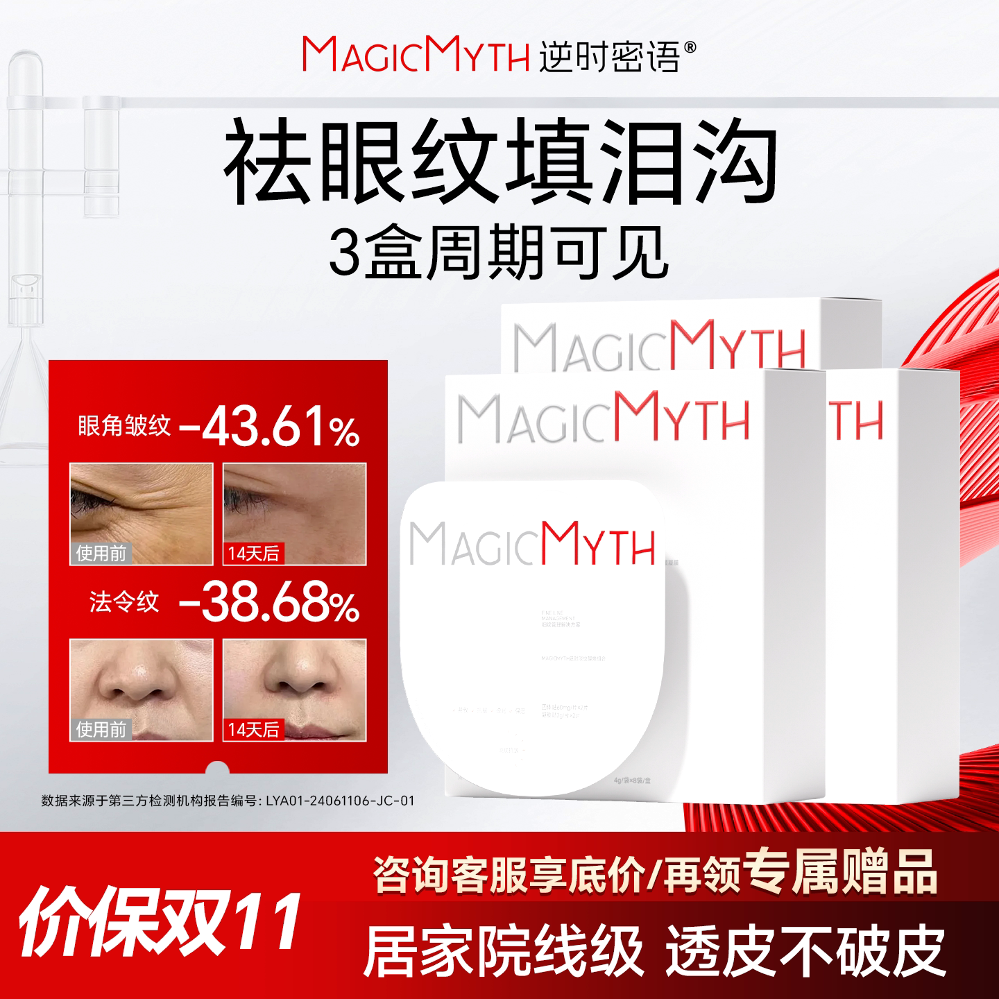逆时微晶双导眼膜紧致淡纹抗皱泪沟干纹细眼纹magicmyth3盒装