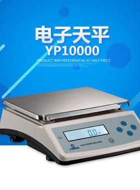 上海越平 YP10000/YP15000 高精密电子天平秤 10000g/0.1mg