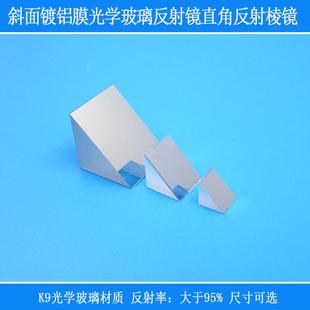 斜面镀铝膜光学玻璃反射镜直角反射棱镜K9镜片400nm-2000nm高反射