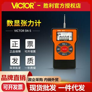 VICTOR胜利数显横向张力计VC5N-5/10N-10J/20N-20Y双向测量张力表