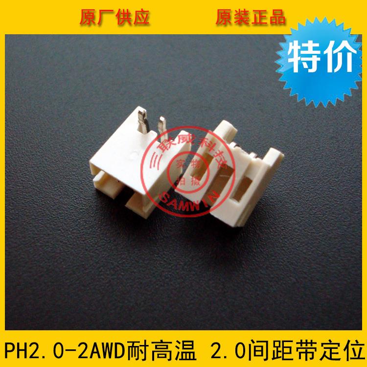PH2.0-2AWD耐高温 2.0间距2P带护脚弯针座 带定位两侧带翅膀 环保