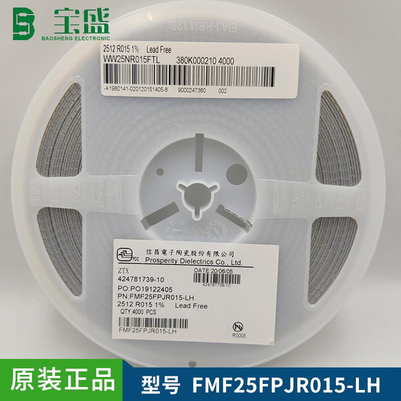信昌合金贴片电阻FMF25FPJR015-LH 2512 +/-1% 0R015 2W 型号齐全