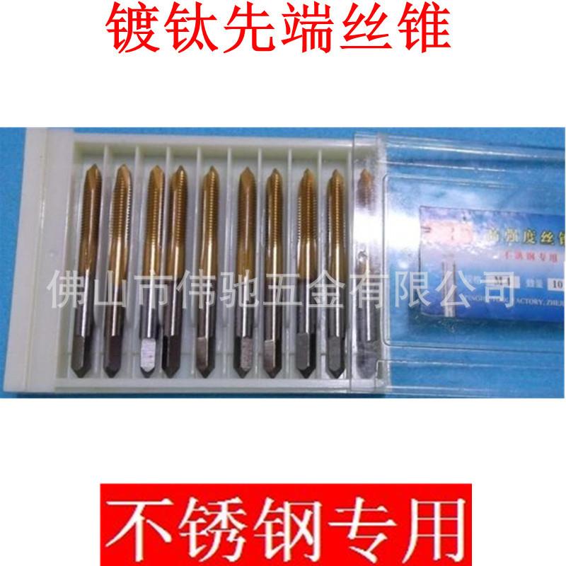 平工镀钛不锈钢专用丝锥/螺尖/先端丝攻/平湖高强度丝锥M4/5